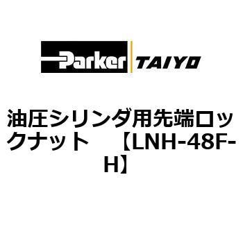 LNH-48F-H 油圧シリンダ用先端ロックナット 1個 TAIYO 【通販サイト