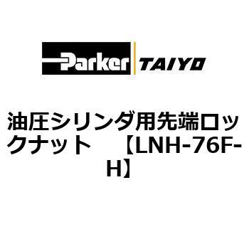 LNH-76F-H 油圧シリンダ用先端ロックナット 1個 TAIYO 【通販サイト