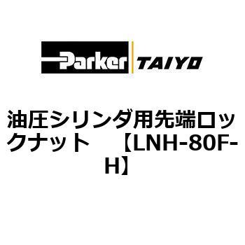 油圧シリンダ用先端ロックナット TAIYO(クロダニューマティクス)