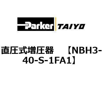 NBH3-40-S-1FA1 直圧式増圧器 1個 TAIYO 【通販モノタロウ】