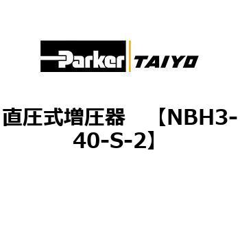 直圧式増圧器 TAIYO(クロダニューマティクス)
