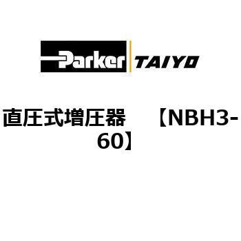 直圧式増圧器 TAIYO(クロダニューマティクス)