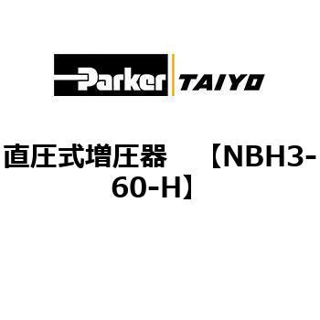 直圧式増圧器 TAIYO(クロダニューマティクス)