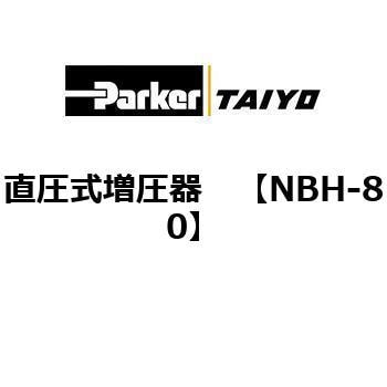直圧式増圧器 TAIYO(クロダニューマティクス)
