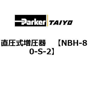 直圧式増圧器 TAIYO(クロダニューマティクス)