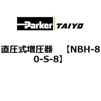 直圧式増圧器 TAIYO(クロダニューマティクス)