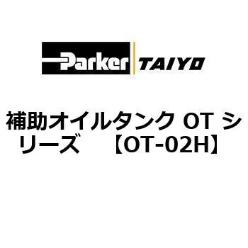 補助オイルタンク OT シリーズ TAIYO(クロダニューマティクス)