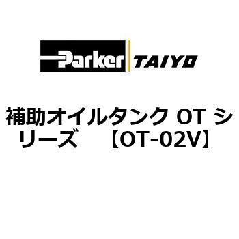 補助オイルタンク OT シリーズ TAIYO(クロダニューマティクス)