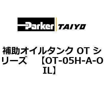 補助オイルタンク OT シリーズ TAIYO(クロダニューマティクス)