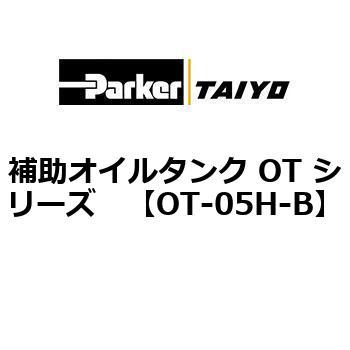 補助オイルタンク OT シリーズ TAIYO(クロダニューマティクス)
