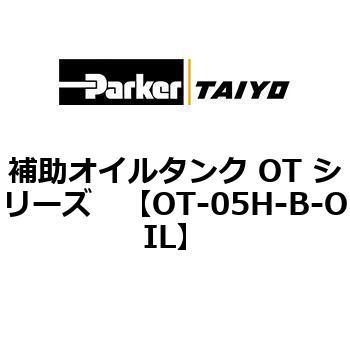 補助オイルタンク OT シリーズ TAIYO(クロダニューマティクス)