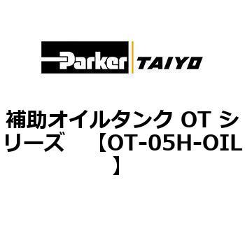 補助オイルタンク OT シリーズ TAIYO(クロダニューマティクス)