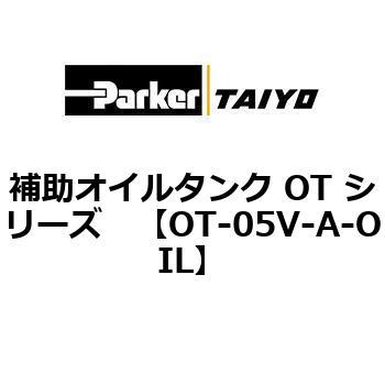 補助オイルタンク OT シリーズ TAIYO(クロダニューマティクス)