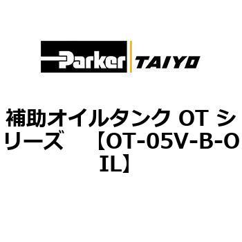 補助オイルタンク OT シリーズ TAIYO(クロダニューマティクス)