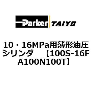 10・16MPa用薄形油圧シリンダ 100S-16FA TAIYO(クロダニューマティクス)