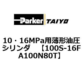 10・16MPa用薄形油圧シリンダ 100S-16FA TAIYO(クロダニューマティクス)
