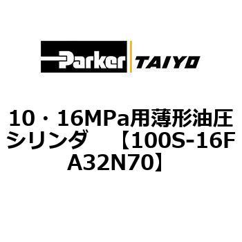 10・16MPa用薄形油圧シリンダ 100S-16FA TAIYO(クロダニューマティクス)