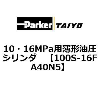 10・16MPa用薄形油圧シリンダ 100S-16FA TAIYO(クロダニューマティクス)