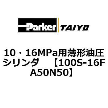 10・16MPa用薄形油圧シリンダ 100S-16FA TAIYO(クロダニューマティクス)
