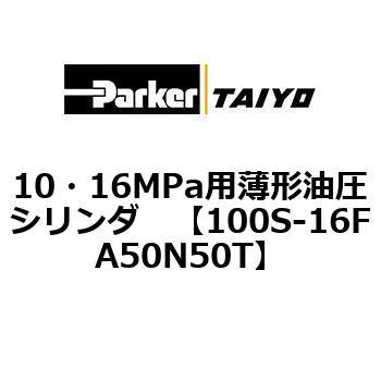 10・16MPa用薄形油圧シリンダ 100S-16FA TAIYO(クロダニューマティクス)