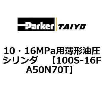 10・16MPa用薄形油圧シリンダ 100S-16FA TAIYO(クロダニューマティクス)