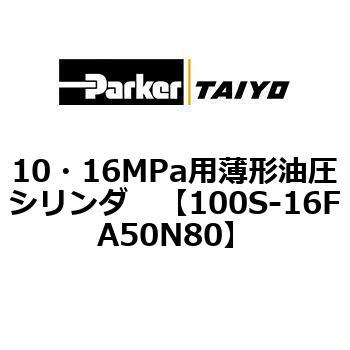 10・16MPa用薄形油圧シリンダ 100S-16FA TAIYO(クロダニューマティクス)