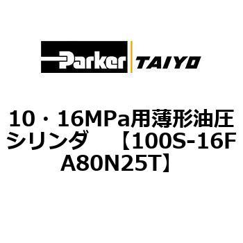 10・16MPa用薄形油圧シリンダ 100S-16FA TAIYO(クロダニューマティクス)
