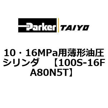 10・16MPa用薄形油圧シリンダ 100S-16FA TAIYO(クロダニューマティクス)