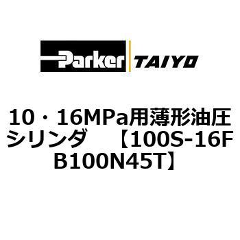 10・16MPa用薄形油圧シリンダ 100S-16FB TAIYO(クロダニューマティクス)