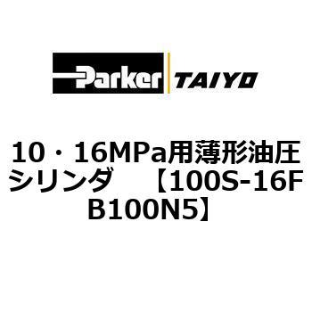 10・16MPa用薄形油圧シリンダ 100S-16FB TAIYO(クロダニューマティクス)