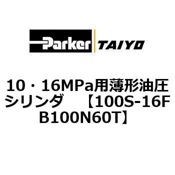 10・16MPa用薄形油圧シリンダ 100S-16FB TAIYO(クロダニューマティクス)
