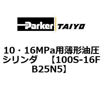 10・16MPa用薄形油圧シリンダ 100S-16FB TAIYO(クロダニューマティクス)