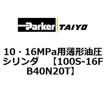 10・16MPa用薄形油圧シリンダ 100S-16FB TAIYO(クロダニューマティクス)