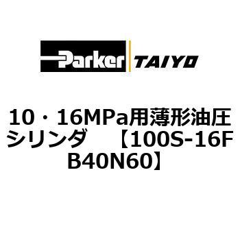 10・16MPa用薄形油圧シリンダ 100S-16FB TAIYO(クロダニューマティクス)