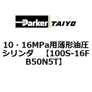 10・16MPa用薄形油圧シリンダ 100S-16FB TAIYO(クロダニューマティクス)