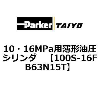10・16MPa用薄形油圧シリンダ 100S-16FB TAIYO(クロダニューマティクス)