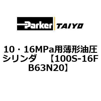 10・16MPa用薄形油圧シリンダ 100S-16FB TAIYO(クロダニューマティクス)