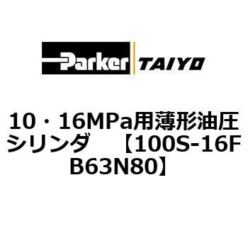 10・16MPa用薄形油圧シリンダ 100S-16FB TAIYO(クロダニューマティクス)