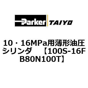 10・16MPa用薄形油圧シリンダ 100S-16FB TAIYO(クロダニューマティクス)