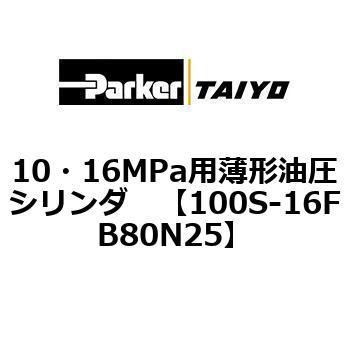 10・16MPa用薄形油圧シリンダ 100S-16FB TAIYO(クロダニューマティクス)