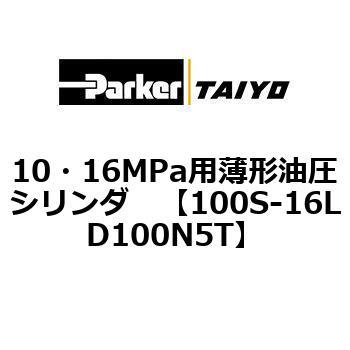 10・16MPa用薄形油圧シリンダ 100S-16LD TAIYO(クロダニューマティクス)