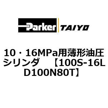 10・16MPa用薄形油圧シリンダ 100S-16LD TAIYO(クロダニューマティクス)
