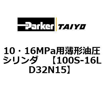 10・16MPa用薄形油圧シリンダ 100S-16LD TAIYO(クロダニューマティクス)