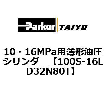 10・16MPa用薄形油圧シリンダ 100S-16LD TAIYO(クロダニューマティクス)