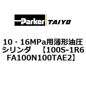 10・16MPa用薄形油圧シリンダ 100S-1R6FA100 TAIYO(クロダニューマティクス)