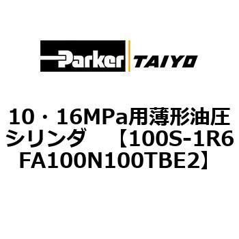 10・16MPa用薄形油圧シリンダ 100S-1R6FA100 TAIYO(クロダニューマティクス)