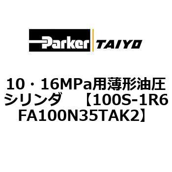 10・16MPa用薄形油圧シリンダ 100S-1R6FA100 TAIYO(クロダニューマティクス)