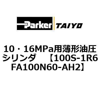 100S-1R6FA100N60-AH2 10・16MPa用薄形油圧シリンダ 100S-1R6FA100 1個