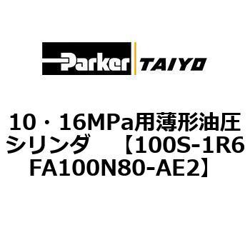10・16MPa用薄形油圧シリンダ 100S-1R6FA100 TAIYO(クロダニューマティクス)
