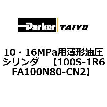 10・16MPa用薄形油圧シリンダ 100S-1R6FA100 TAIYO(クロダニューマティクス)